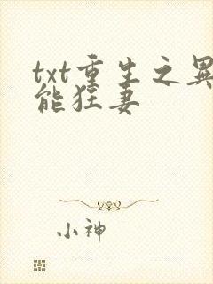 txt重生之异能狂妻封面