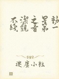 不洁之星动漫在线观看第一集高清