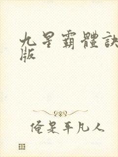 九星霸体诀最新版封面