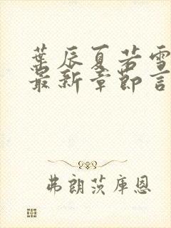 叶辰夏若雪孙怡最新章节言情888