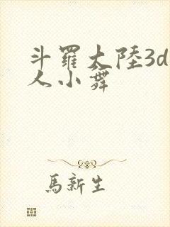 斗罗大陆3d同人小舞