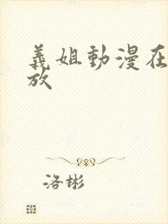 义姐动漫在线播放