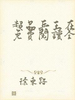 超品兵王在都市免费阅读全文