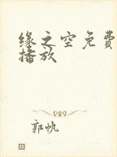 缘之空免费在线播放封面