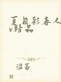 夏目彩春人妻av精品