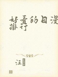 好看的日漫推荐排行