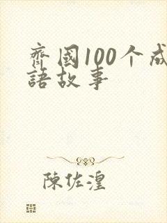 齐国100个成语故事