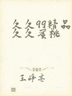 久久99精品久久久蜜桃