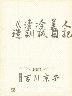 《清冷美人改/造训诫日记》封面