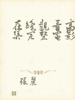 在线观看高清全集完整电影