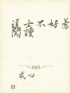 道士不好惹全文阅读