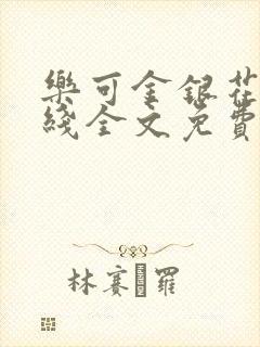 乐可金银花露在线全文免费阅读笔趣阁冷