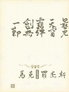 一剑霸天最新章节无弹窗免费封面