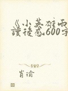 《小英雄雨来》读后感600字封面