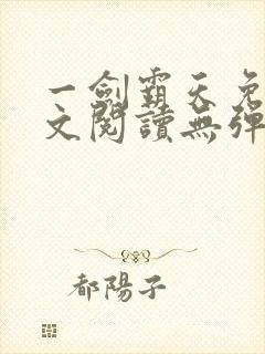 一剑霸天免费全文阅读无弹窗封面