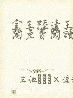 贪玉陆清玉笔趣阁免费阅读