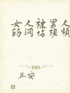 女人被男人爆操的网站视频封面