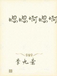 嗯嗯啊嗯啊封面