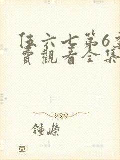 伍六七第6季免费观看全集