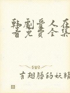 韩剧爱人在线观看免费全集电视剧高清