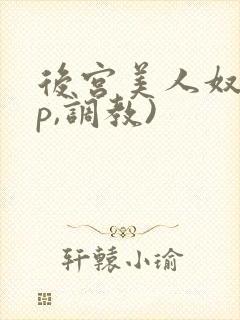 后宫美人奴(np,调教)