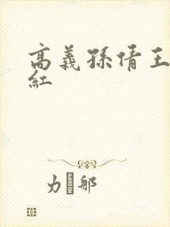 高义孙倩王申美红