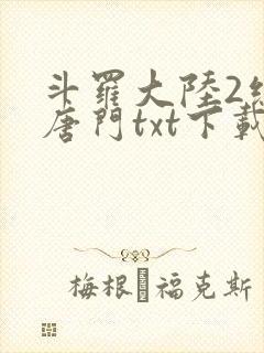 斗罗大陆2绝世唐门txt下载