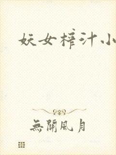 妖女榨汁小说