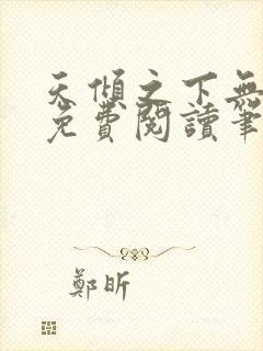 天倾之下无弹窗免费阅读笔趣阁