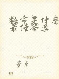 救命是什么生肖最佳答案封面