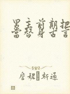 男主前期把女主当替身古言封面