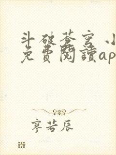 斗破苍穹 小说免费阅读app