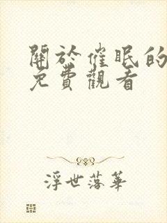 关于催眠的动漫免费观看封面