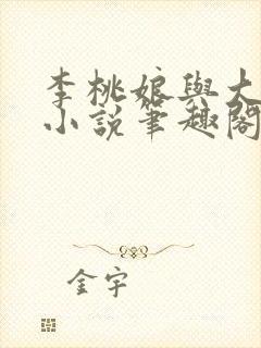 李桃娘与大伯哥小说笔趣阁最新章节