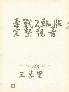 毒战2韩版免费完整观看