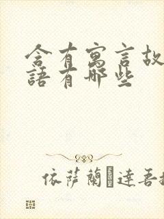 含有寓言故事成语有哪些