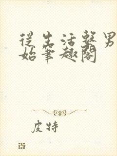 从生活系男神开始笔趣阁