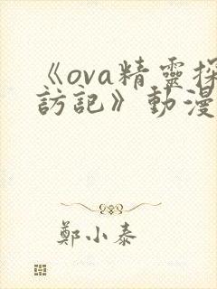 《ova精灵探访记》动漫免费观看