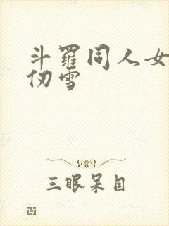 斗罗同人女主千仞雪封面