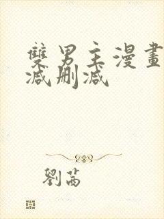 双男主漫画未删减删减