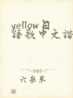 yellow日语歌中文谐音
