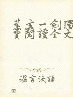 叶玄一剑独尊免费阅读全文封面