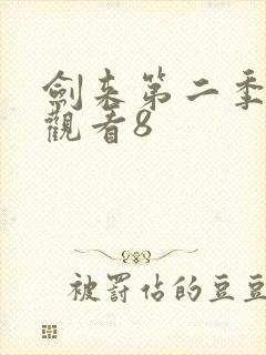 剑来第二季在线观看8