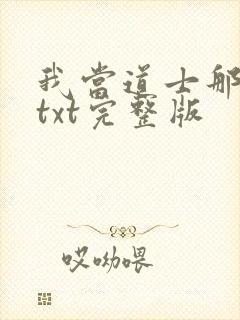 我当道士那些年txt完整版