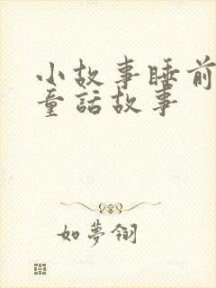 小故事睡前故事童话故事