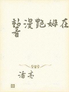 动漫艳姆在线观看封面