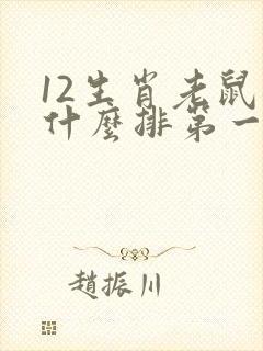 12生肖老鼠为什么排第一的故事