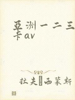 亚洲一二三区不卡av