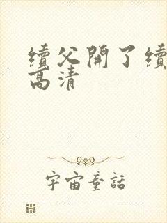 续父开了续女包高清封面