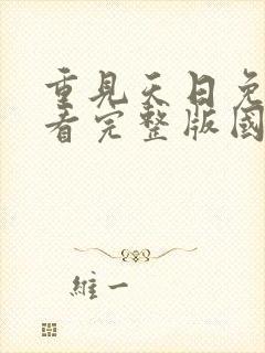 重见天日免费观看完整版国语高清在线